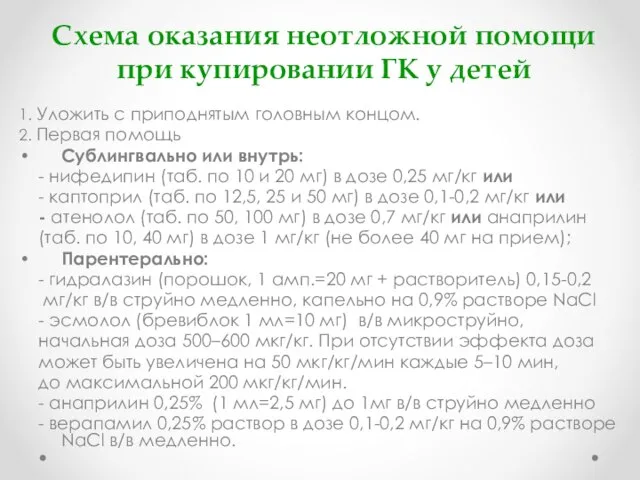 Схема оказания неотложной помощи при купировании ГК у детей 1. Уложить