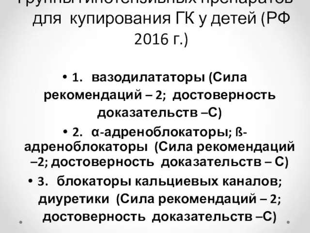 Группы гипотензивных препаратов для купирования ГК у детей (РФ 2016 г.)