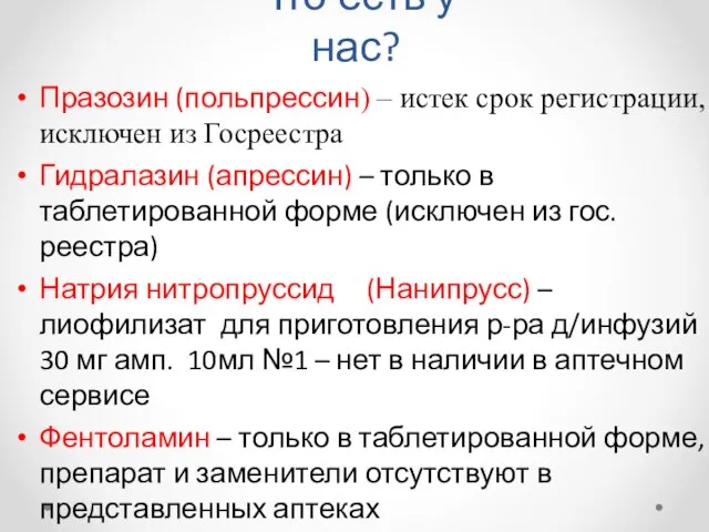 Что есть у нас? Празозин (польпрессин) – истек срок регистрации, исключен