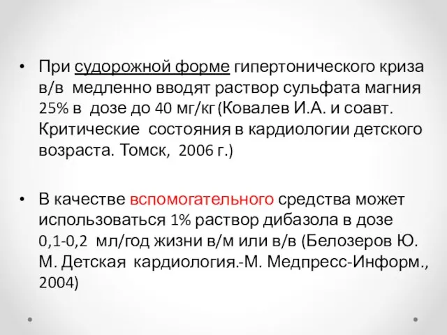 При судорожной форме гипертонического криза в/в медленно вводят раствор сульфата магния