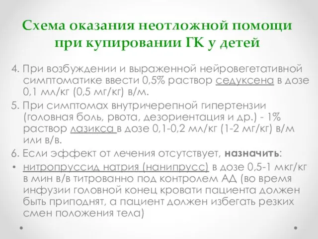 Схема оказания неотложной помощи при купировании ГК у детей 4. При