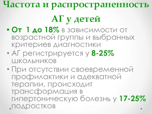 Частота и распространенность АГ у детей От 1 до 18% в