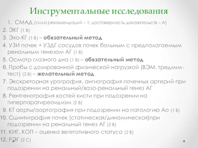 Инструментальные исследования 1. СМАД (сила рекомендаций – 1; достоверность доказательств –