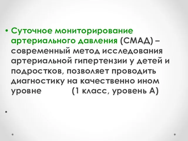 Суточное мониторирование артериального давления (СМАД) – современный метод исследования артериальной гипертензии