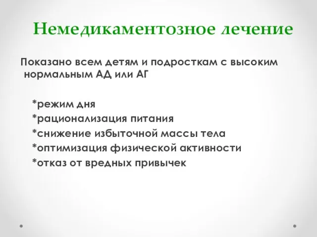 Немедикаментозное лечение Показано всем детям и подросткам с высоким нормальным АД