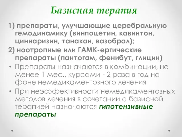 Базисная терапия 1) препараты, улучшающие церебральную гемодинамику (винпоцетин, кавинтон, циннаризин, танакан,