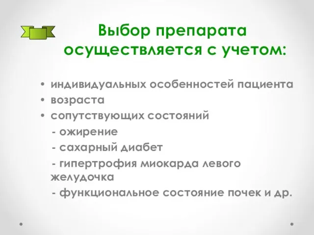 Выбор препарата осуществляется с учетом: индивидуальных особенностей пациента возраста сопутствующих состояний