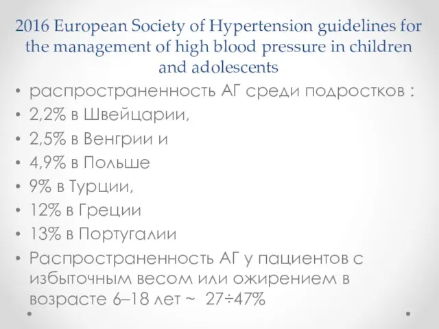 2016 European Society of Hypertension guidelines for the management of high