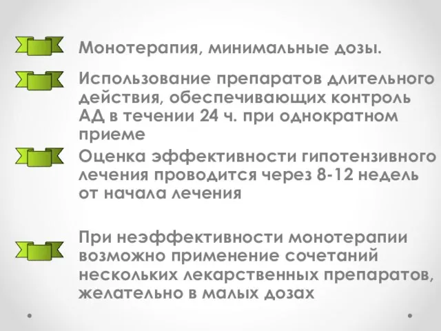 Монотерапия, минимальные дозы. Использование препаратов длительного действия, обеспечивающих контроль АД в