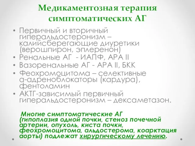 Медикаментозная терапия симптоматических АГ Первичный и вторичный гиперальдостеронизм – калийсберегающие диуретики