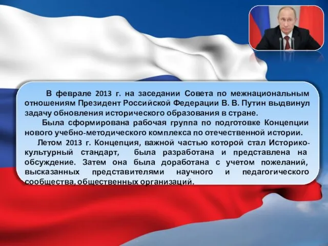 В феврале 2013 г. на заседании Совета по межнациональным отношениям Президент