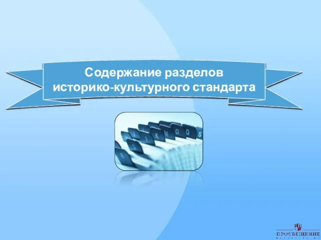 Содержание разделов историко-культурного стандарта