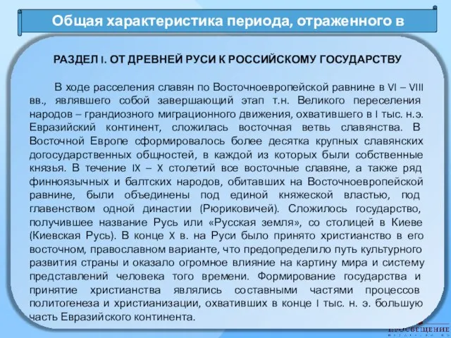 Общая характеристика периода, отраженного в разделе РАЗДЕЛ I. ОТ ДРЕВНЕЙ РУСИ