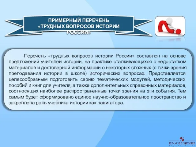 Перечень «трудных вопросов истории России» составлен на основе предложений учителей истории,