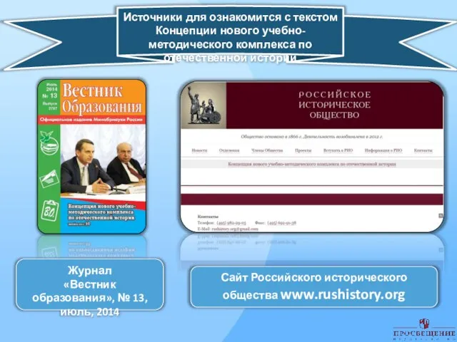 Журнал «Вестник образования», № 13, июль, 2014 Сайт Российского исторического общества