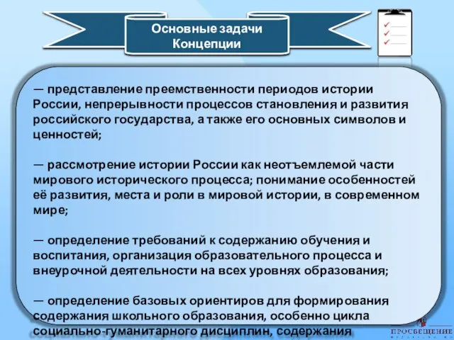 — представление преемственности периодов истории России, непрерывности процессов становления и развития