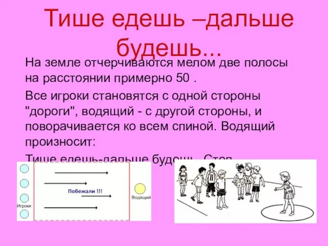 Тише едешь –дальше будешь... На земле отчерчиваются мелом две полосы на