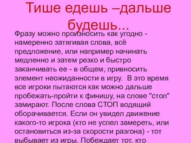 Тише едешь –дальше будешь... Фразу можно произносить как угодно - намеренно