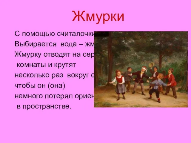 Жмурки С помощью считалочки Выбирается вода – жмурка. Жмурку отводят на