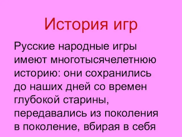 История игр Русские народные игры имеют многотысячелетнюю историю: они сохранились до