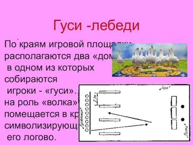 Гуси -лебеди . По краям игровой площадки располагаются два «дома», в