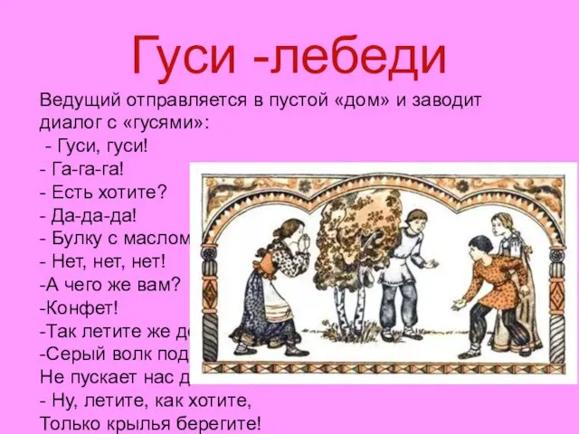 Гуси -лебеди Ведущий отправляется в пустой «дом» и заводит диалог с