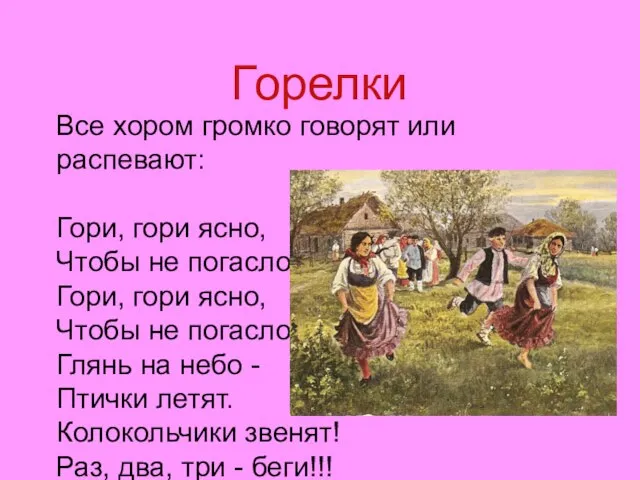 Горелки Все хором громко говорят или распевают: Гори, гори ясно, Чтобы