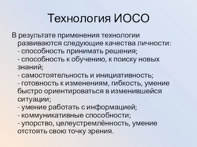 Технология ИОСО В результате применения технологии развиваются следующие качества личности: -