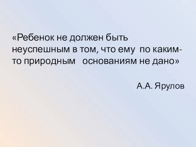 «Ребенок не должен быть неуспешным в том, что ему по каким-то