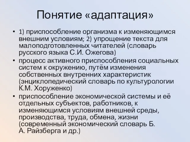 Понятие «адаптация» 1) приспособление организма к изменяющимся внешним условиям; 2) упрощение