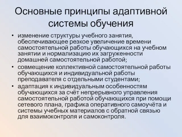 Основные принципы адаптивной системы обучения изменение структуры учебного занятия, обеспечивающее резкое