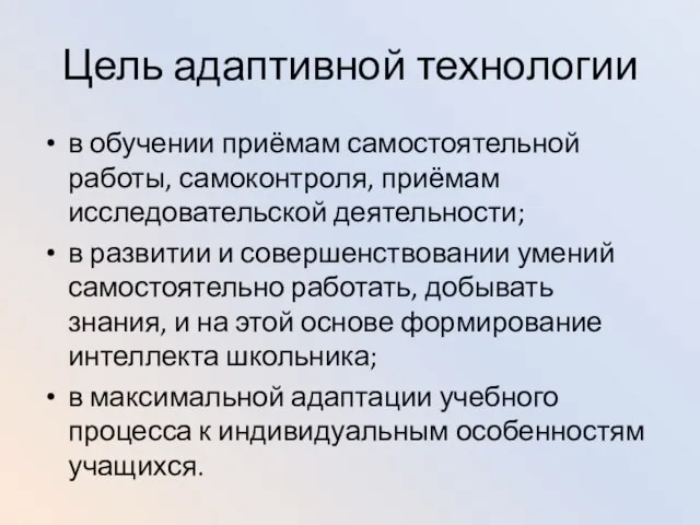 Цель адаптивной технологии в обучении приёмам самостоятельной работы, самоконтроля, приёмам исследовательской