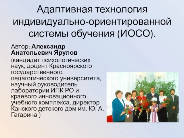 Адаптивная технология индивидуально-ориентированной системы обучения (ИОСО). Автор: Александр Анатольевич Ярулов (кандидат