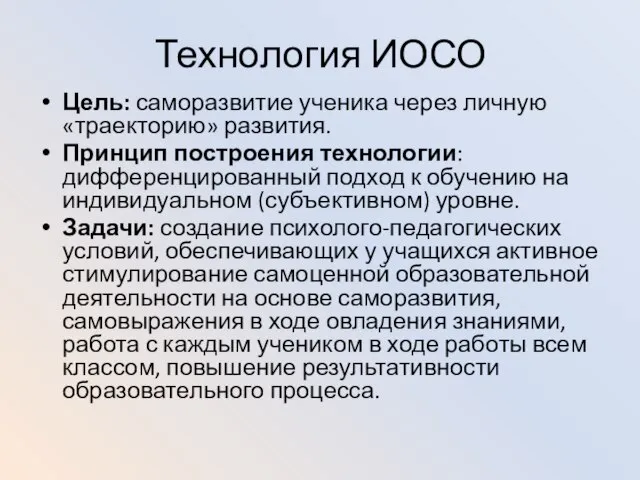 Технология ИОСО Цель: саморазвитие ученика через личную «траекторию» развития. Принцип построения