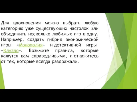 Для вдохновения можно выбрать любую категорию уже существующих настолок или объединить