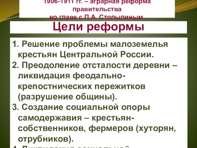 Цели реформы 1. Решение проблемы малоземелья крестьян Центральной России. 2. Преодоление