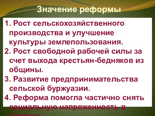 Значение реформы 1. Рост сельскохозяйственного производства и улучшение культуры землепользования. 2.