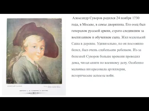 Александр Суворов родился 24 ноября 1730 года, в Москве, в семье