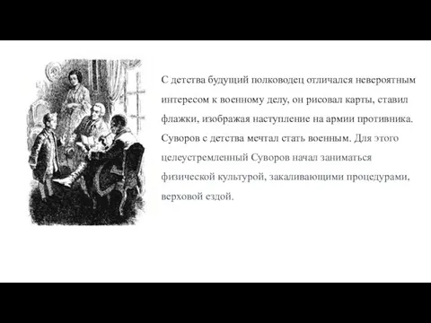 С детства будущий полководец отличался невероятным интересом к военному делу, он