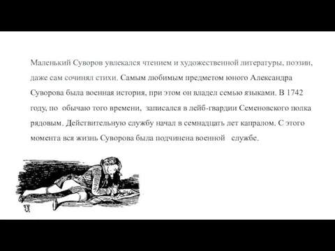 Маленький Суворов увлекался чтением и художественной литературы, поэзии, даже сам сочинял