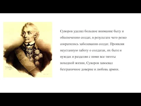 Суворов уделял большое внимание быту и обеспечению солдат, в результате чего