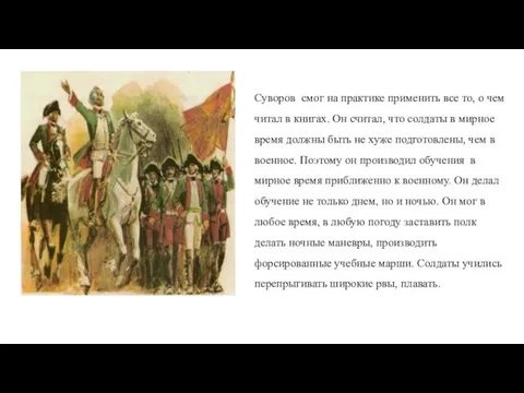 Суворов смог на практике применить все то, о чем читал в