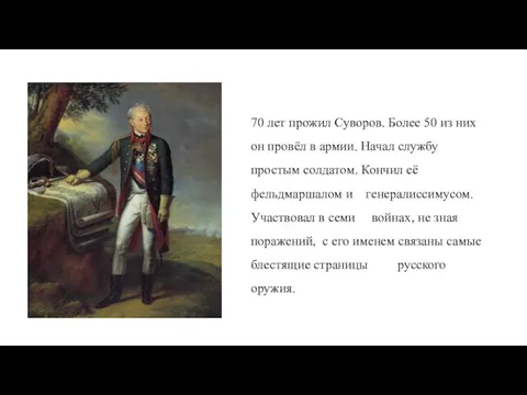 70 лет прожил Суворов. Более 50 из них он провёл в