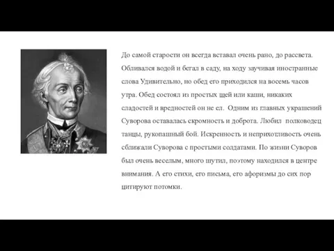 До самой старости он всегда вставал очень рано, до рассвета. Обливался