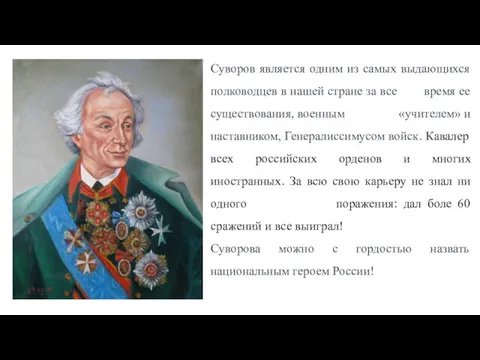 Суворов является одним из самых выдающихся полководцев в нашей стране за