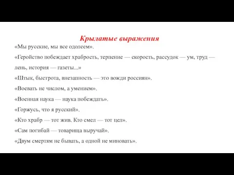 Крылатые выражения «Мы русские, мы все одолеем». «Геройство побеждает храбрость, терпение