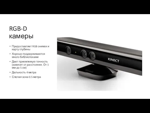 RGB-D камеры Предоставляет RGB снимок и карту глубины Хорошо поддерживаются много