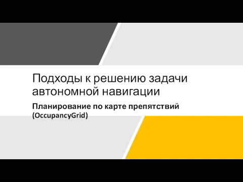 Подходы к решению задачи автономной навигации Планирование по карте препятствий (OccupancyGrid)