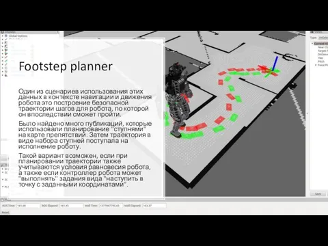 Footstep planner Один из сценариев использования этих данных в контексте навигации