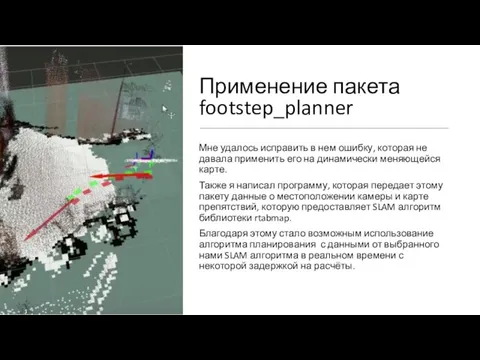 Применение пакета footstep_planner Мне удалось исправить в нем ошибку, которая не